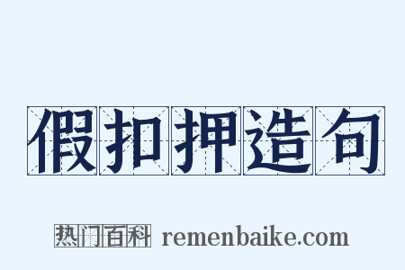 假扣押造句是什么意思的图片
